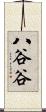 八谷谷 Scroll