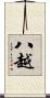 八越 Scroll