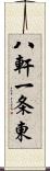 八軒一条東 Scroll