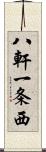 八軒一条西 Scroll