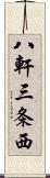 八軒三条西 Scroll