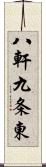 八軒九条東 Scroll