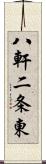 八軒二条東 Scroll