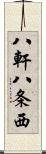 八軒八条西 Scroll