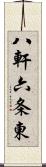 八軒六条東 Scroll