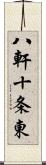 八軒十条東 Scroll