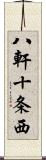 八軒十条西 Scroll