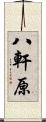 八軒原 Scroll