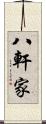 八軒家 Scroll