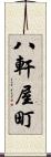 八軒屋町 Scroll