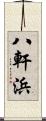 八軒浜 Scroll