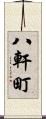 八軒町 Scroll