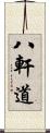 八軒道 Scroll