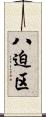 八迫区 Scroll