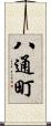 八通町 Scroll