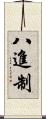 八進制 Scroll