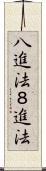 八進法 Scroll