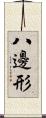 八邊形 Scroll