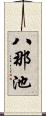 八那池 Scroll