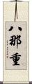 八那重 Scroll