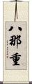 八那重 Scroll