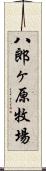 八郎ヶ原牧場 Scroll