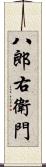 八郎右衛門 Scroll