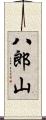 八郎山 Scroll