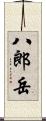 八郎岳 Scroll