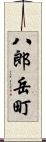 八郎岳町 Scroll