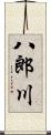 八郎川 Scroll