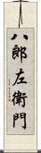 八郎左衛門 Scroll