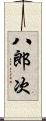 八郎次 Scroll