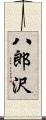 八郎沢 Scroll