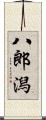 八郎潟 Scroll