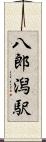 八郎潟駅 Scroll