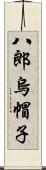 八郎烏帽子 Scroll