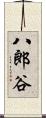 八郎谷 Scroll