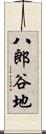 八郎谷地 Scroll