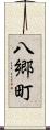 八郷町 Scroll