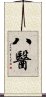 八醫 Scroll