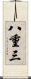 八重三 Scroll