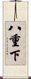 八重下 Scroll