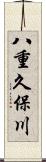 八重久保川 Scroll