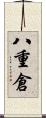 八重倉 Scroll