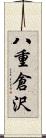 八重倉沢 Scroll