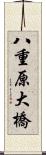 八重原大橋 Scroll