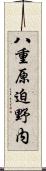八重原迫野内 Scroll