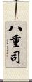 八重司 Scroll