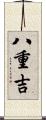 八重吉 Scroll